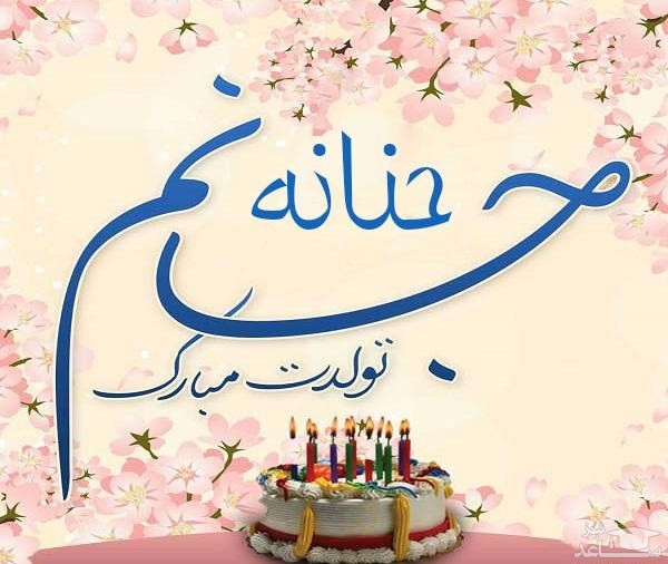 پوستر تبریک تولد برای حنانه