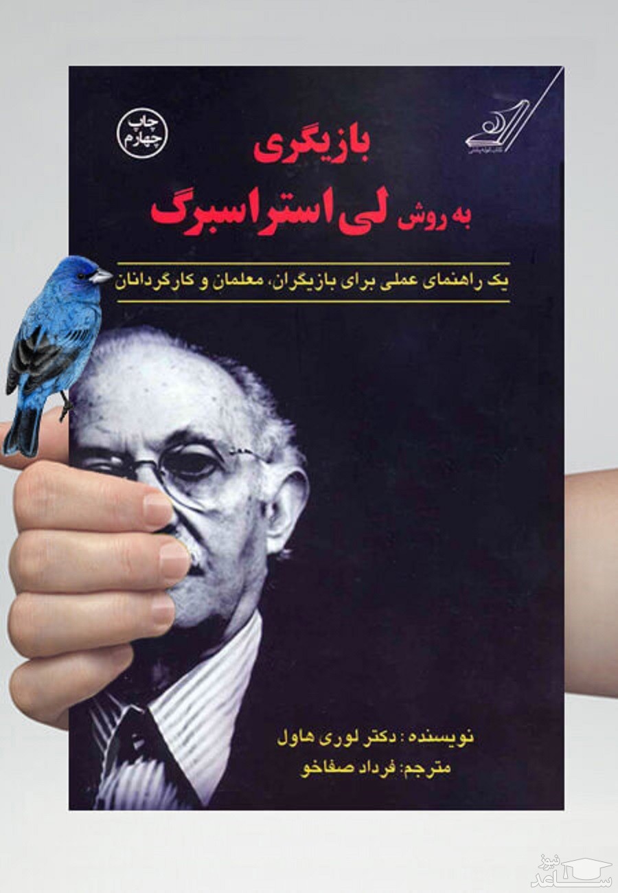 معرفی کتاب بازیگری به روش لی استراسبرگ اثر لوری هاول