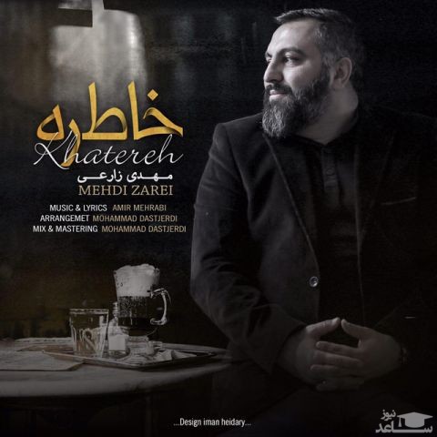 دانلود آهنگ خاطره از مهدی زارعی