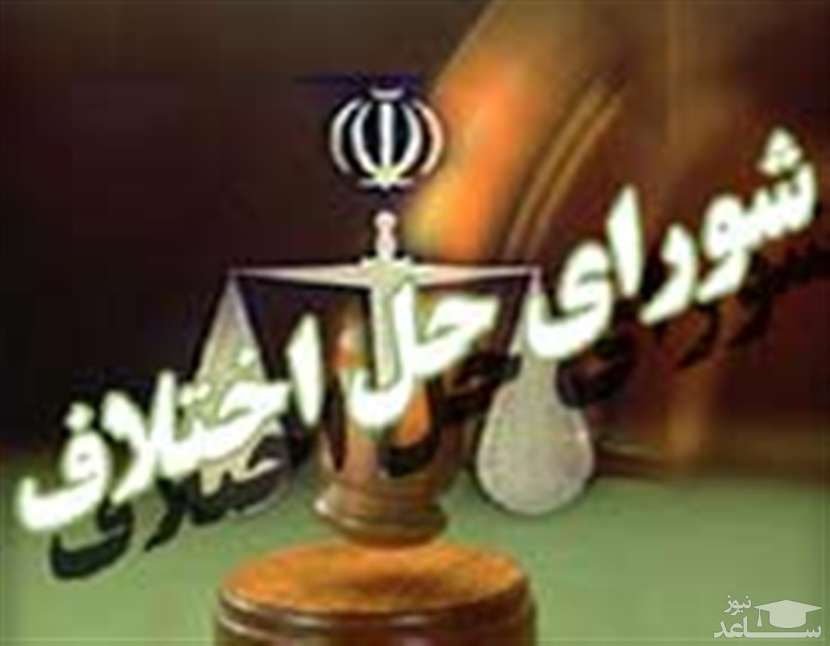 در شورای حل اختلاف به چه دعاوی رسیدگی می‌شود؟