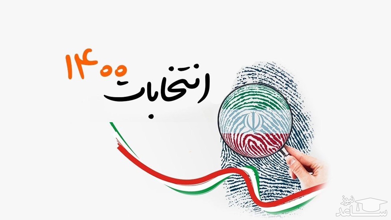 شیوه نامه‌های بهداشتی انتخابات 1400 اعلام شد