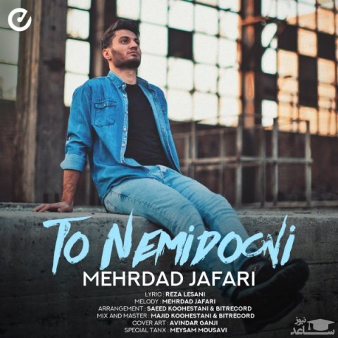 دانلود آهنگ تو نمیدونی از مهرداد جعفری