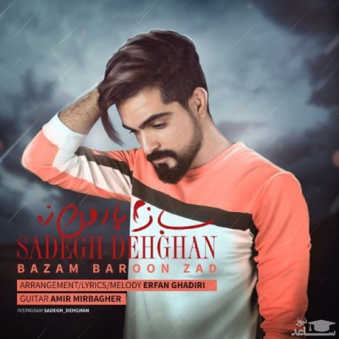 دانلود آهنگ بازم بارون زد از صادق دهقان