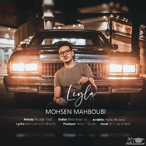 دانلود آهنگ لیلا از محسن محبوبی