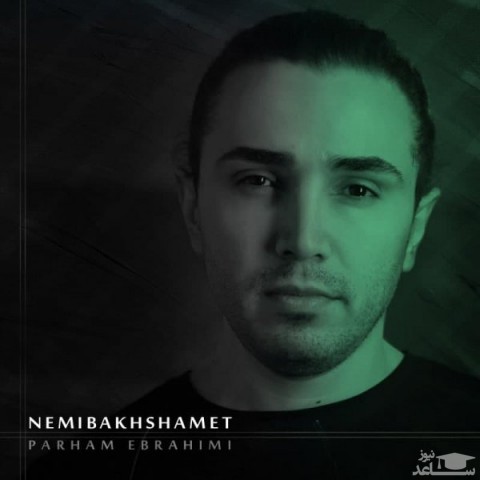 دانلود آهنگ نمیبخشمت از پرهام ابراهیمی