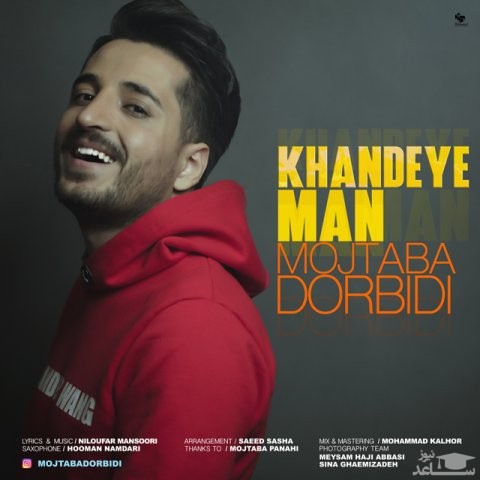 دانلود آهنگ خنده ی من از مجتبی دربیدی