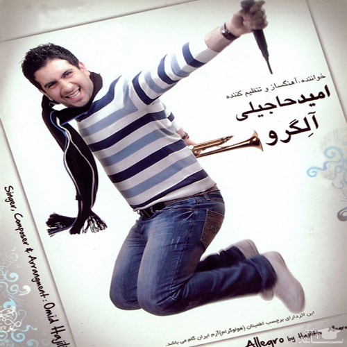 دانلود آهنگ دل منو بردی از امید حاجیلی