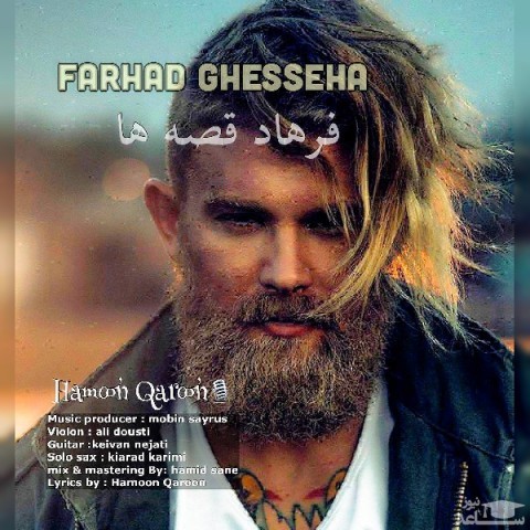 دانلود آهنگ فرهاد قصه ها از هامون قارون