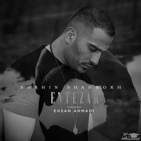 دانلود آهنگ انتظار از شاهین شاهرخ