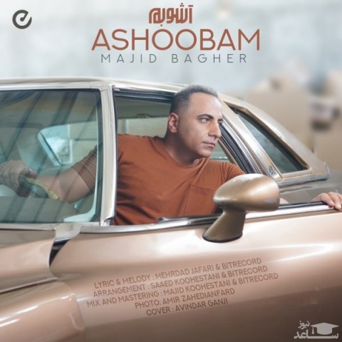 دانلود آهنگ آشوبم از مجید باقر