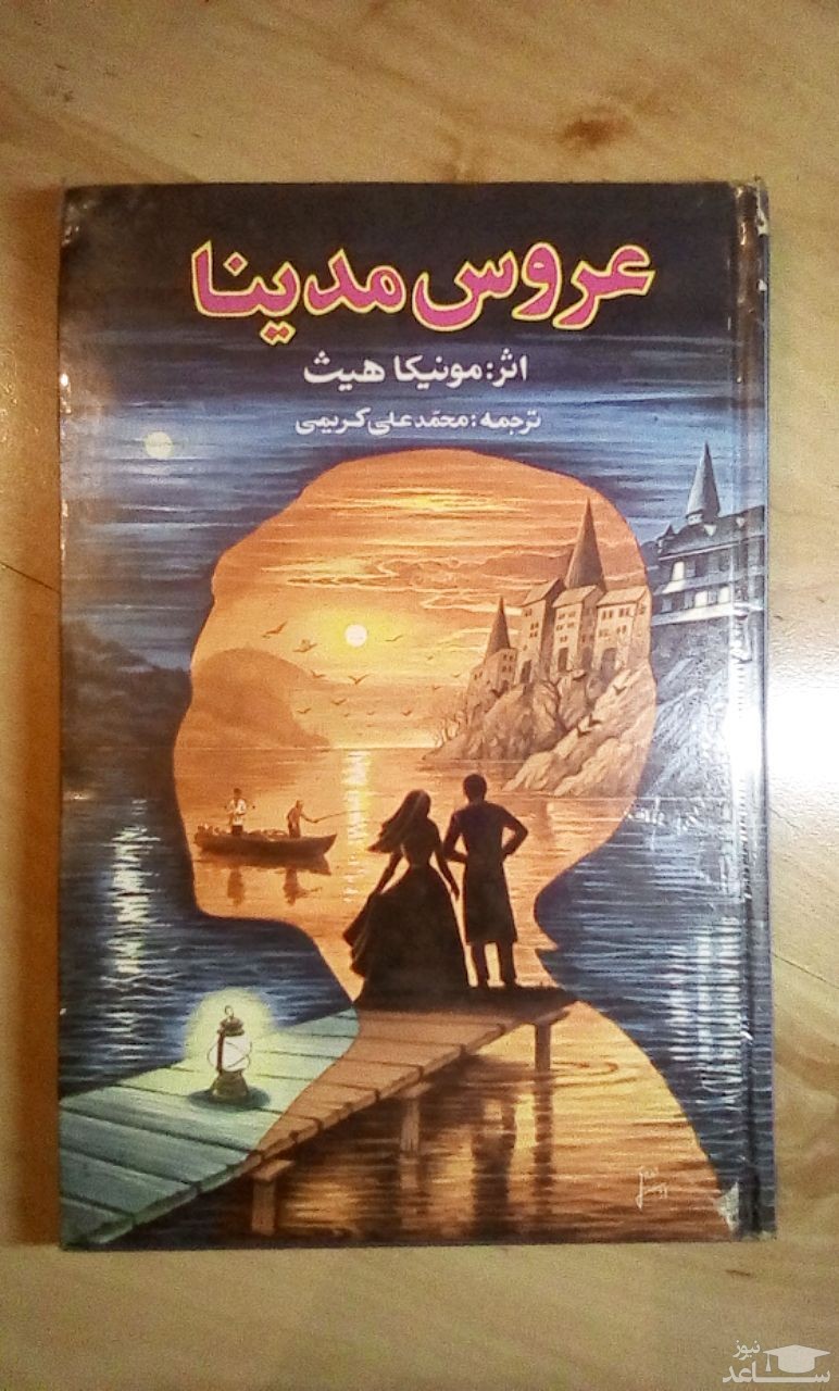 معرفی کتاب عروس مدینا اثر مونیکا هیث