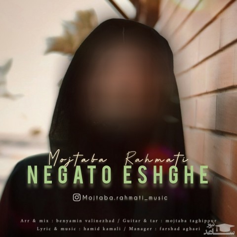دانلود آهنگ نگاتو عشقه از مجتبی رحمتی