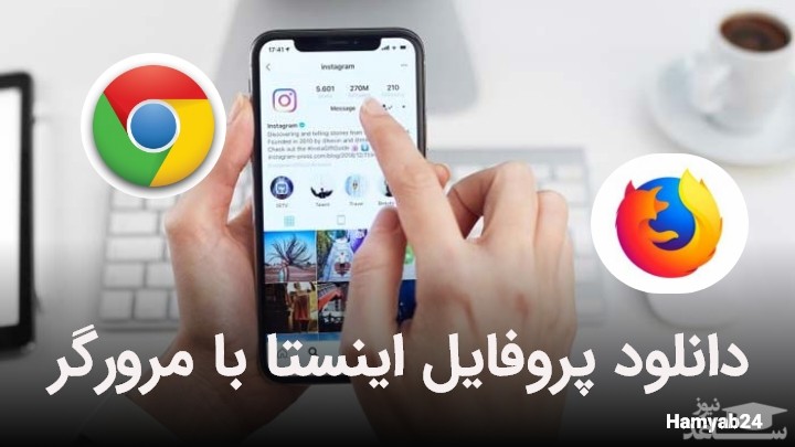 دانلود پروفایل با مرورگر