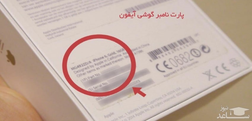 کدام پارت نامبر آیفون را بخریم؟