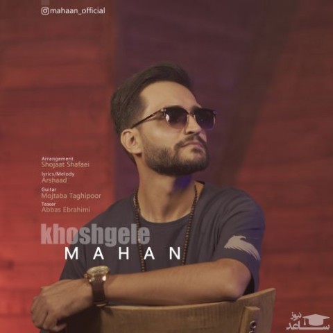 دانلود آهنگ خوشگله از ماهان