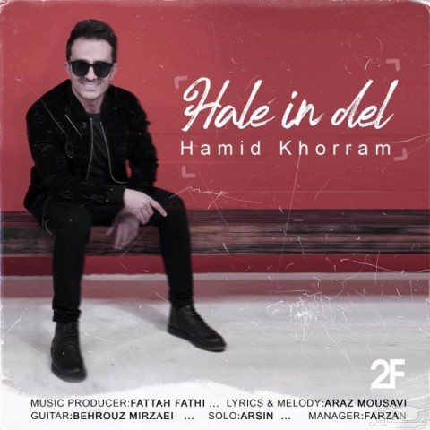 دانلود آهنگ حال این دل از حمید خرم