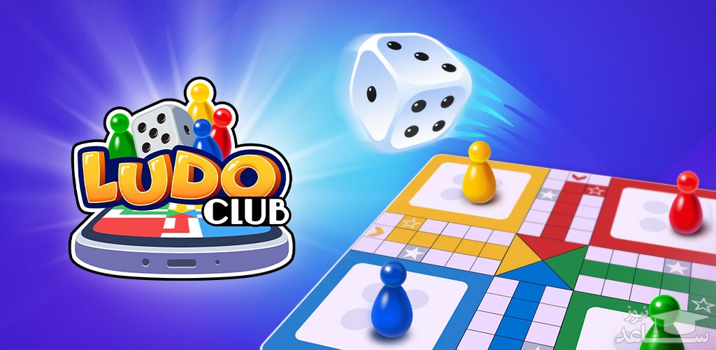 معرفی و بررسی بازی Ludo Club – Fun Dice Game