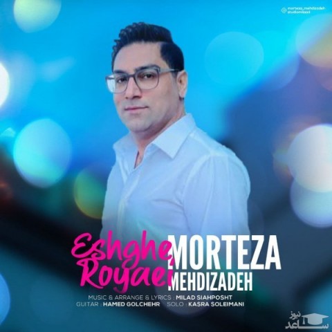 دانلود آهنگ عشق رویایی از مرتضی مهدیزاده