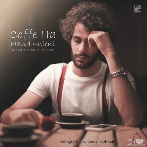 دانلود آهنگ کافه ها از نوید معینی