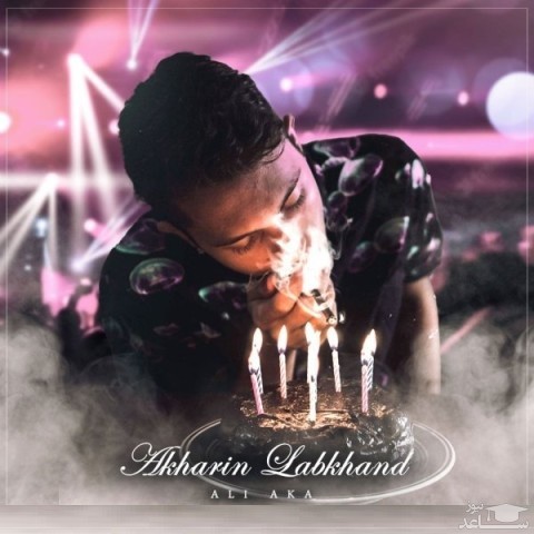 دانلود آهنگ آخرین لبخند از علی آکا