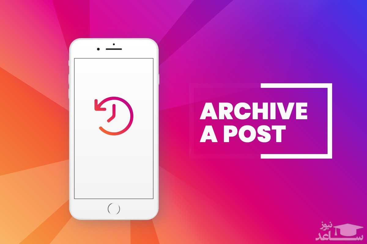 آسان ترین روش آرشيو كردن پست در اينستا