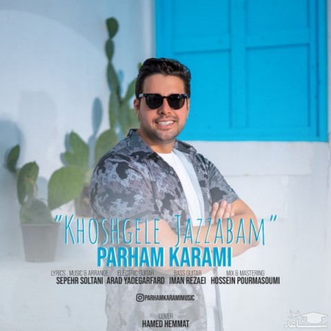 دانلود آهنگ خوشگل جذابم از پرهام کرمی