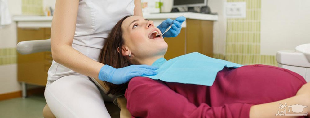 مراجعه به دندانپزشک در دوران بارداری الزامی است؟