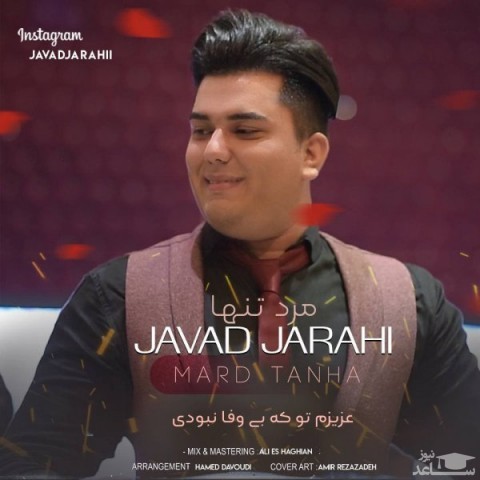 دانلود آهنگ مرد تنها از جواد جراحی