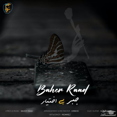 دانلود آهنگ جبر بی اختیار از باهر راد