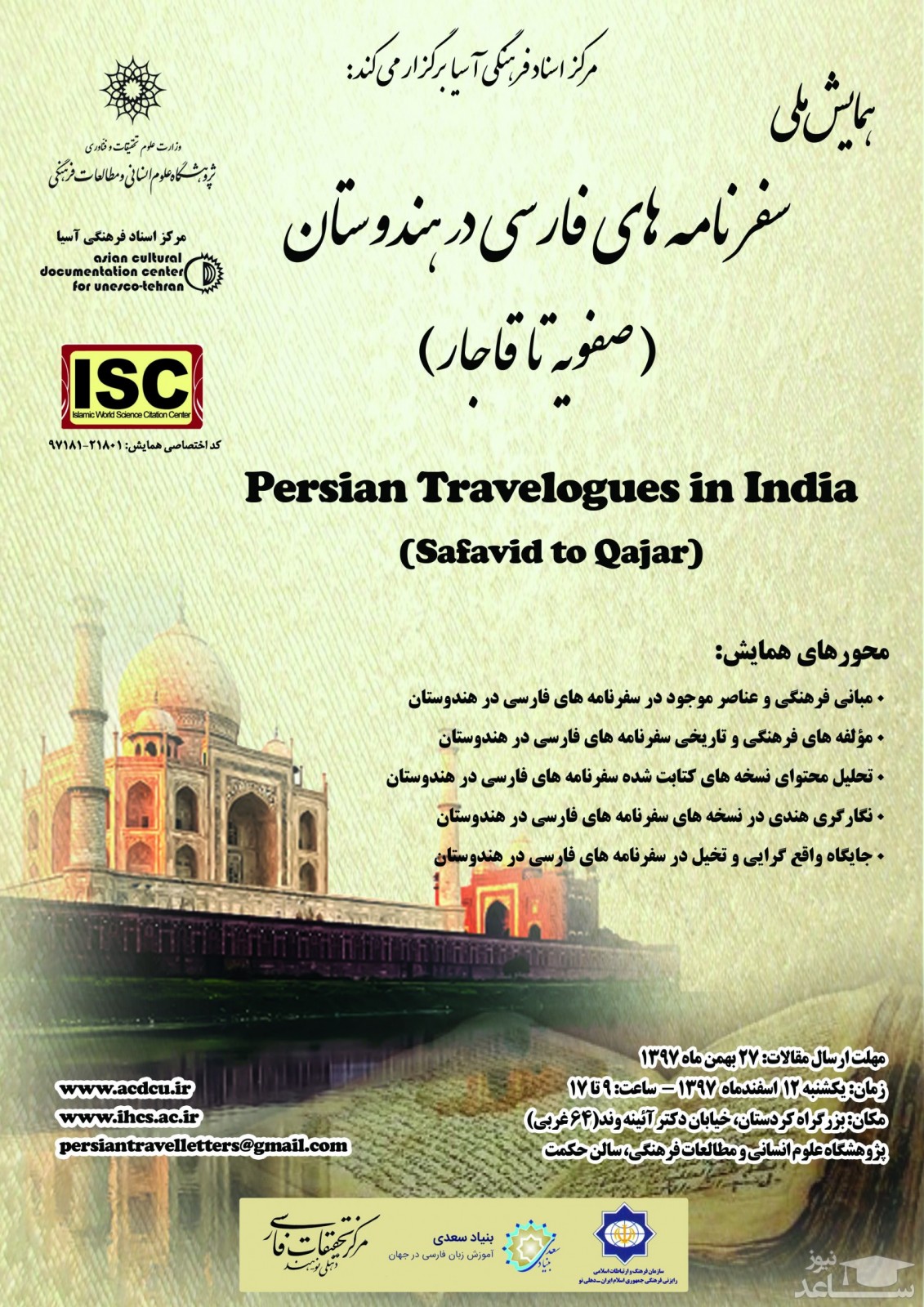 اولین همایش ملی سفرنامه های فارسی در هندوستان(صفویه قاجار)