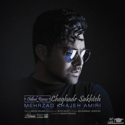 دانلود ریمیکس چقدر سخته از مهرزاد خواجه امیری