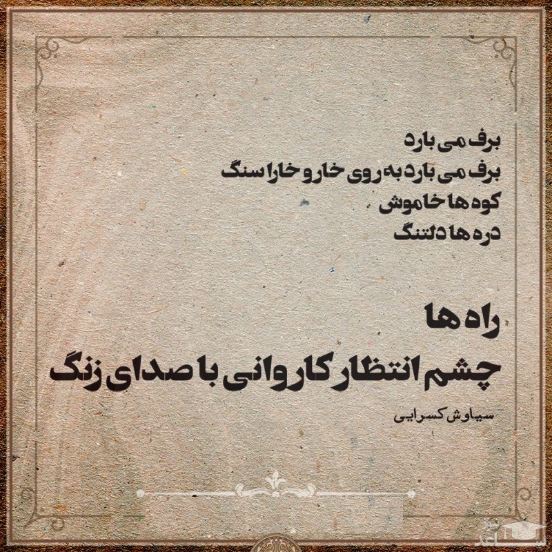 شعر سیاوش کسرایی