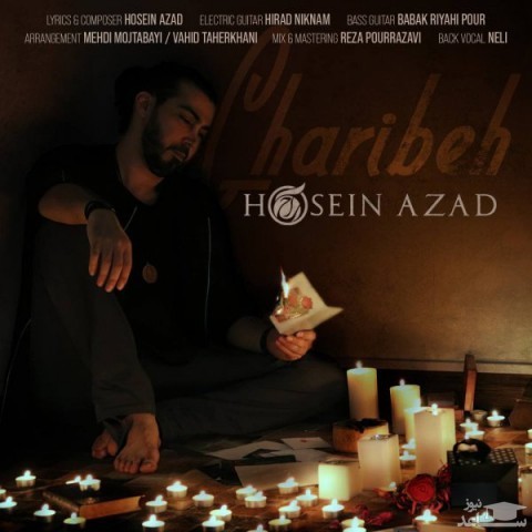 دانلود آهنگ غریبه از حسین آزاد