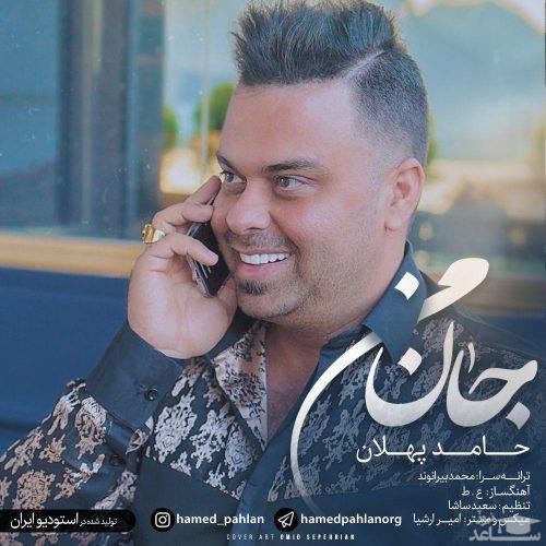دانلود آهنگ جان من از حامد پهلان