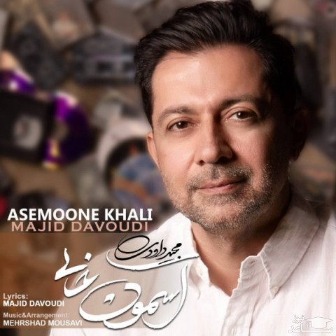 دانلود آهنگ آسمون خالی از مجید داودی