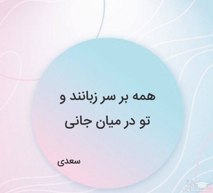 شعر سعدی