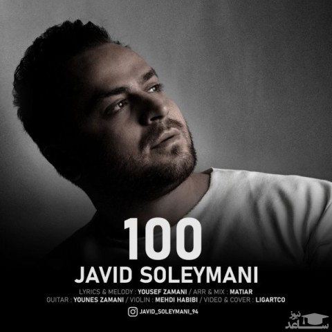 دانلود آهنگ صد از جاوید سلیمانی