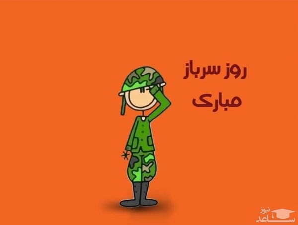عکس نوشته تبریک به مناسبت روز ملی سرباز