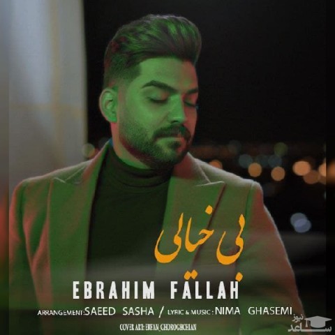 دانلود آهنگ بیخیالی از ابراهیم فلاح