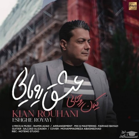 دانلود آهنگ عشق رویایی از کیان روحانی