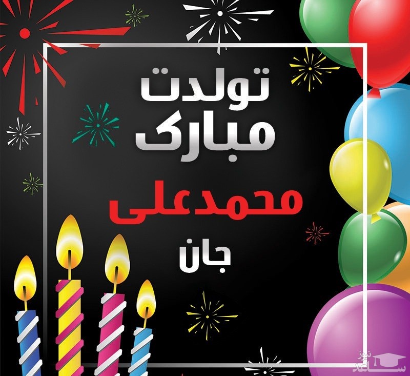 پوستر تبریک تولد برای محمد علی