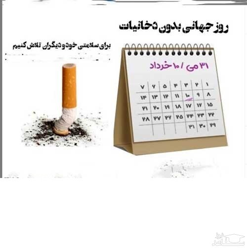 روز جهانی بدون دخانیات در تقویم