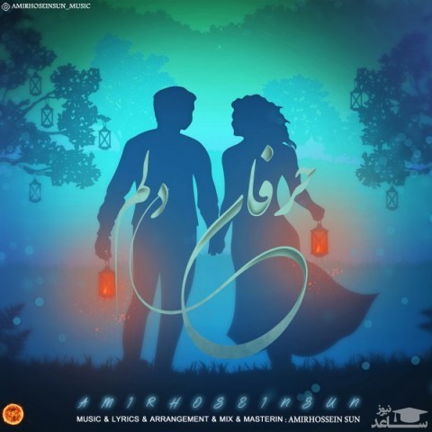 دانلود آهنگ حرفای دلم از امیرحسین سان