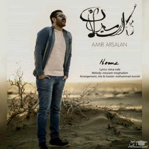 دانلود آهنگ خونه از امیر ارسلان