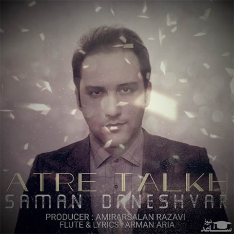 دانلود آهنگ عطر تلخ از سامان دانشور