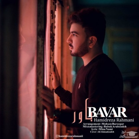 دانلود آهنگ باور از حمیدرضا رحمانی