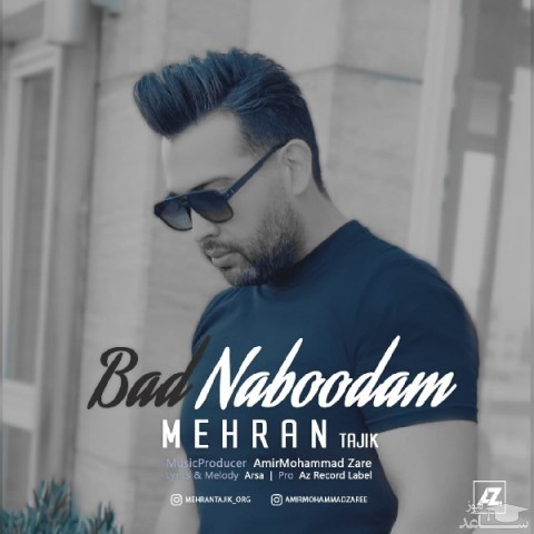 دانلود آهنگ بد نبودم از مهران تاجیک