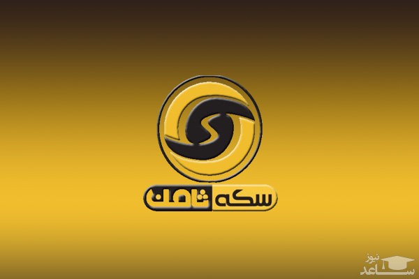 رای پرونده سکه ثامن ابلاغ شد