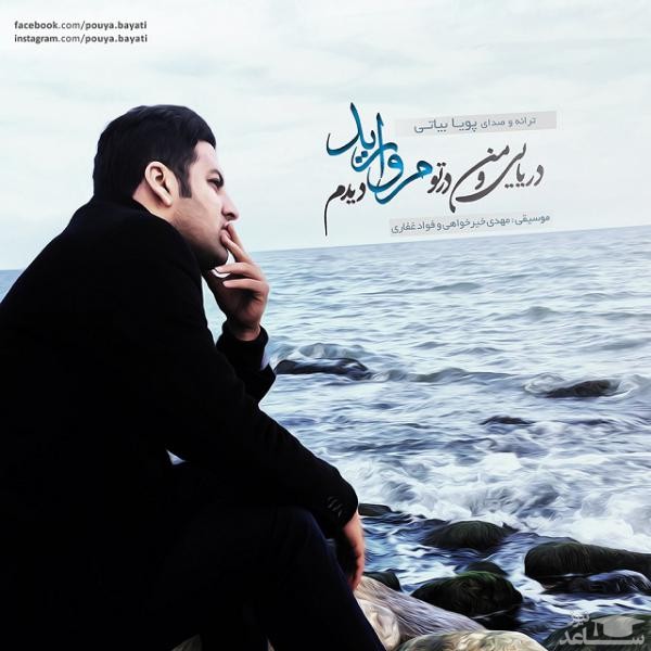 دانلود آهنگ مروارید از پویا بیاتی