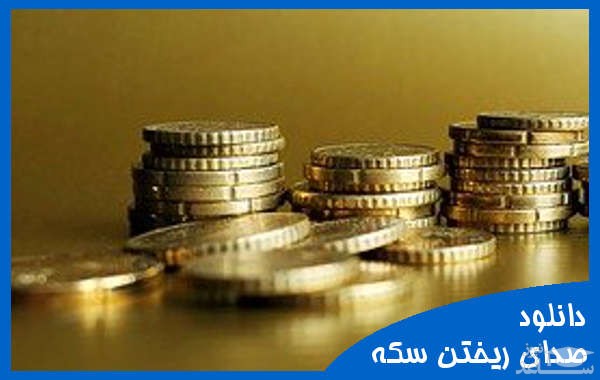 دانلود آهنگ افتادن یا ریختن سکه 2 از افکت صوتی اشیاء